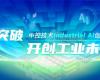 CPCIC 2024 | 工业AI开创工业新将来，008PG国际Industrial Al创新会议圆满进行