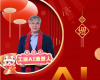全力以赴，迈向工业AI时期  ——致整个中控人的新春贺辞