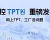中控TPT 2沉磅颁布，让AI成为工业出产自主运行的主题引擎！