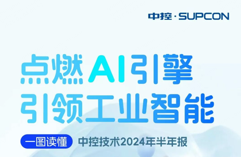 点燃AI引擎 引领工业智能 | 一图读懂008PG国际2024年半年报