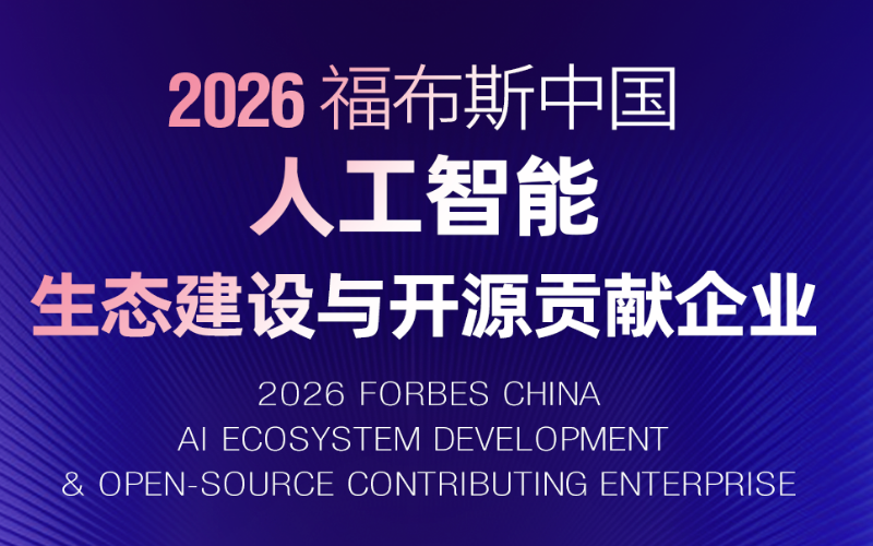008PG国际入选“2026福布斯中国人为智能生态建设与开源贡献企业”